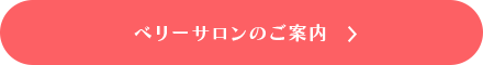 ベリーサロンのご案内
