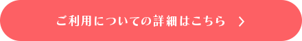 ご利用についての詳細はこちら