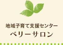 地域子育て支援センターベリーサロン