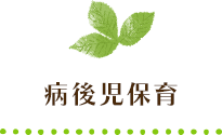 病後児保育