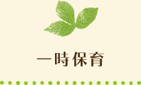 一時保育