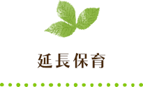 延長保育