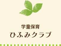 学童保育ひふみクラブ